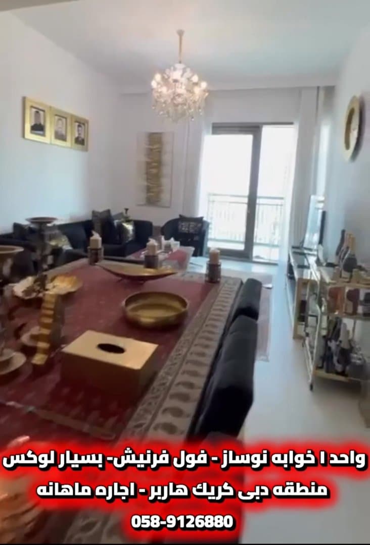 ١ خوابه كريك هاربر و بيسنس بى ،فول فرنيش ، اجاره ماهانه