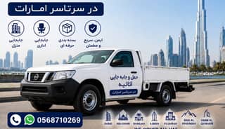 حمل و جا به جایی اثاثیه در سرتاسر امارات