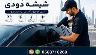 نصب شیشه دودی